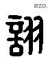 詡 Liushutong characters