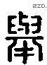 举 Liushutong characters