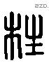 柱 Liushutong characters