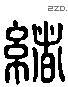 緒 Liushutong characters