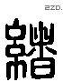 緒 Liushutong characters