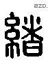 緒 Liushutong characters