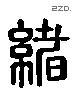 緒 Liushutong characters