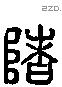 陼 Liushutong characters