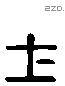 土 Liushutong characters