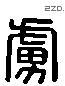 虜 Liushutong characters