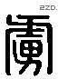 虜 Liushutong characters