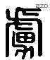 虜 Liushutong characters