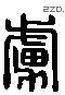 虜 Liushutong characters