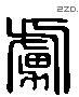 虜 Liushutong characters