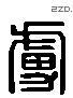 虜 Liushutong characters