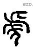 虎 Liushutong characters