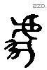 虎 Liushutong characters