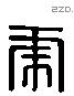 虎 Liushutong characters