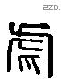 虎 Liushutong characters