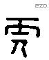 虎 Liushutong characters