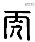 虎 Liushutong characters