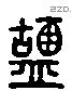 盬 Liushutong characters