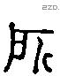 所 Liushutong characters