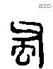 父 Liushutong characters