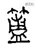 簠 Liushutong characters