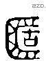 簠 Liushutong characters