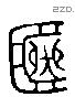 簠 Liushutong characters