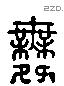 舞 Liushutong characters