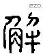 解 Liushutong characters