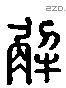 解 Liushutong characters