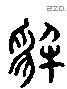 解 Liushutong characters