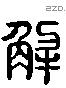 解 Liushutong characters