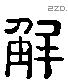 解 Liushutong characters