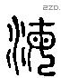 海 Liushutong characters