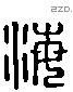 海 Liushutong characters