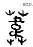 葦 Liushutong characters