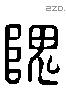 隗 Liushutong characters