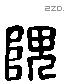 隗 Liushutong characters