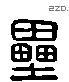 壘 Liushutong characters