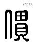 僓 Liushutong characters