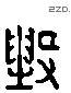 毀 Liushutong characters