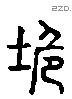 垝 Liushutong characters