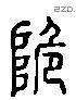 垝 Liushutong characters