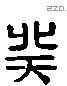 癸 Liushutong characters