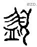 簋 Liushutong characters