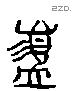 簋 Liushutong characters