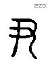 尹 Liushutong characters