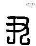 尹 Liushutong characters