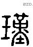 瑾 Liushutong characters