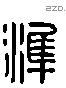 準 Liushutong characters